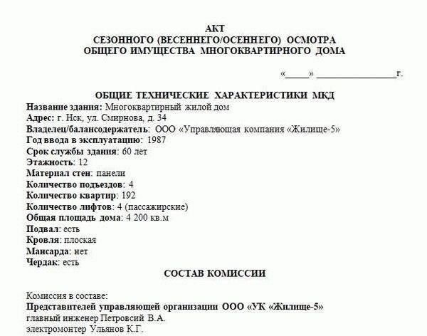 Основные этапы подготовки акта обследования многоквартирного дома