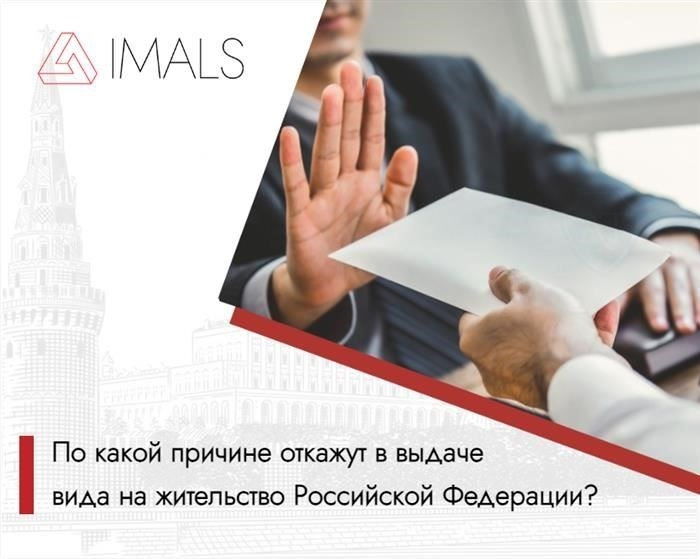 Как избежать отказа в получении российского вида на жительство (внж)