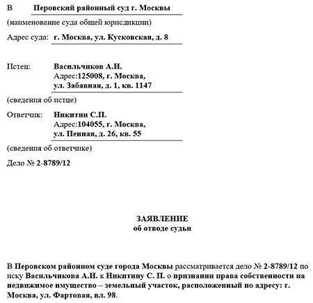 Как правильно заявить отвод судье в гражданском процессе?