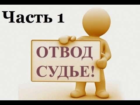 Как подать заявление об отводе судьи в гражданском процессе