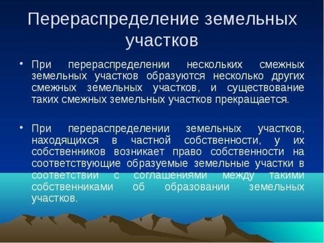 Перераспределение земельных участков в соответствии с российским законодательством