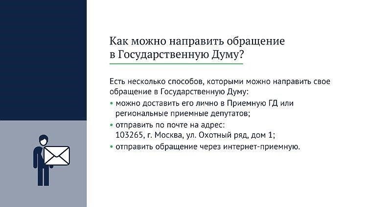 Подача обращений к депутатам Государственной думы