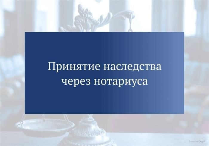 Принятие наследства через нотариуса: Процедура, требования и судебная практика