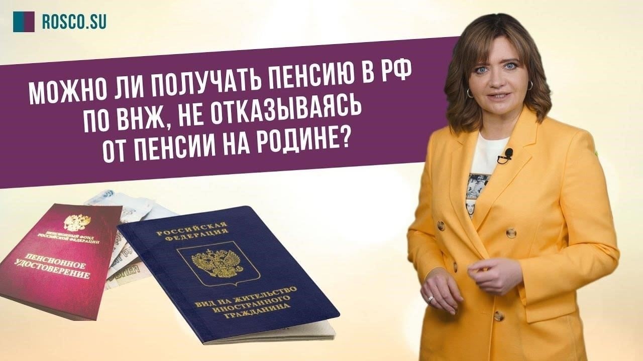 Получение иностранной пенсии