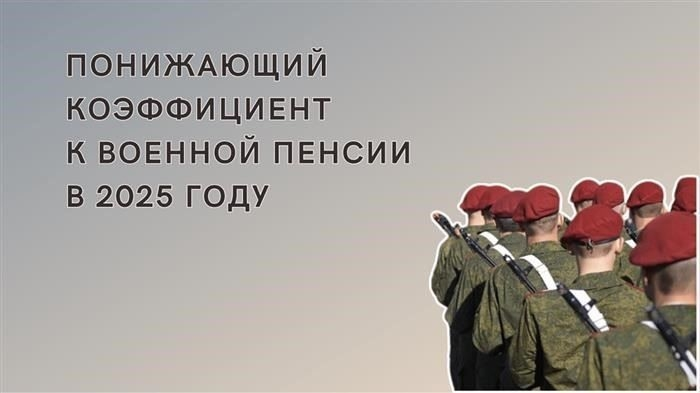 Понимание понижающего коэффициента для военных льгот в 2025 году