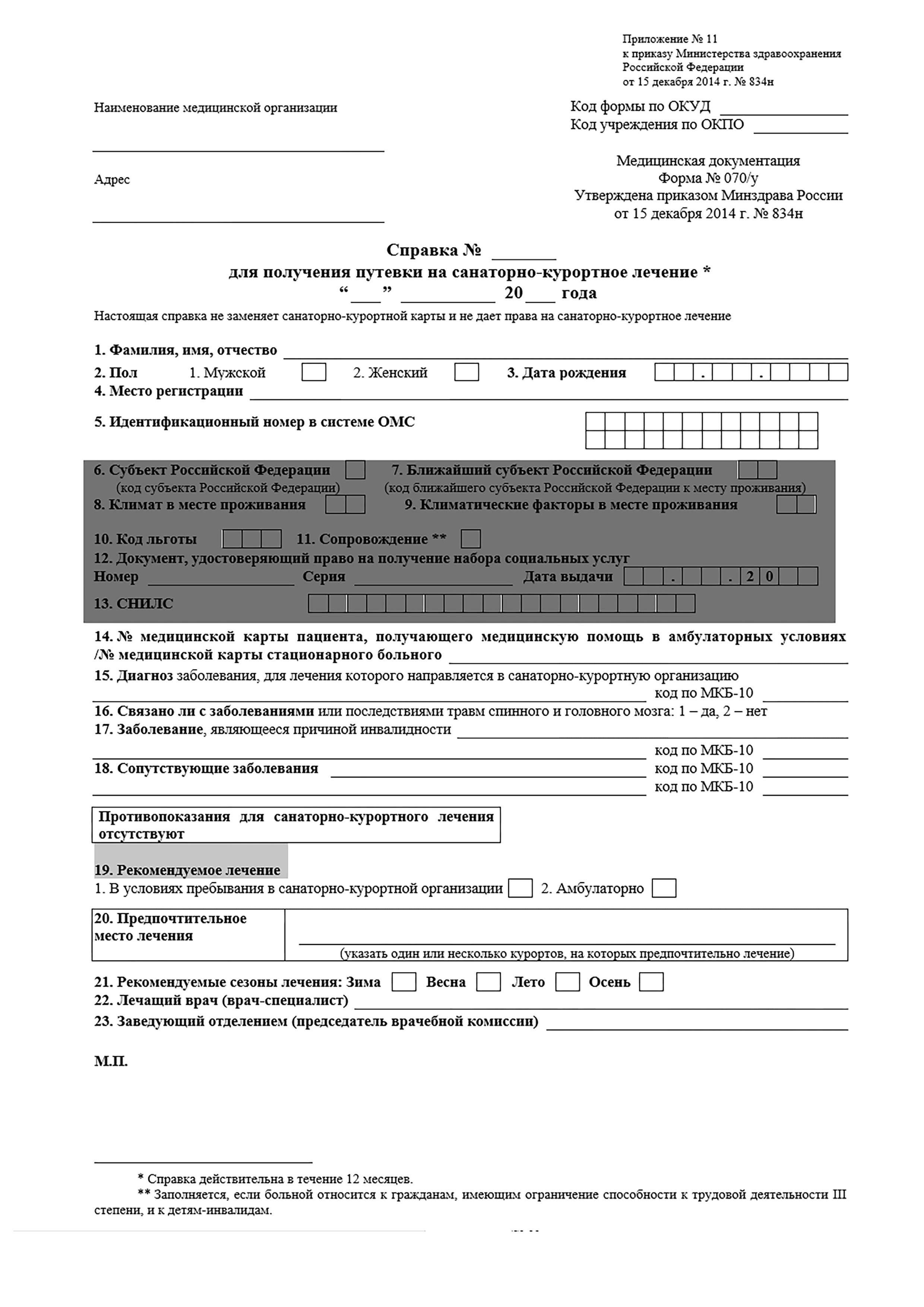 После получения ваучера свяжитесь с санаторием, чтобы запланировать лечение. Убедитесь, что выбранное время совпадает со сроком действия ваучера, который обычно длится несколько месяцев.