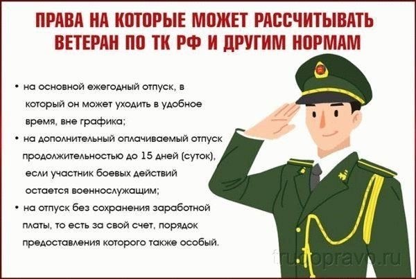 Правовая основа: Закон, регулирующий предоставление дополнительного отпуска ветеранам боевых действий