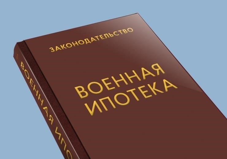 Правовые нормы, регулирующие накопительную систему жилья для военнослужащих