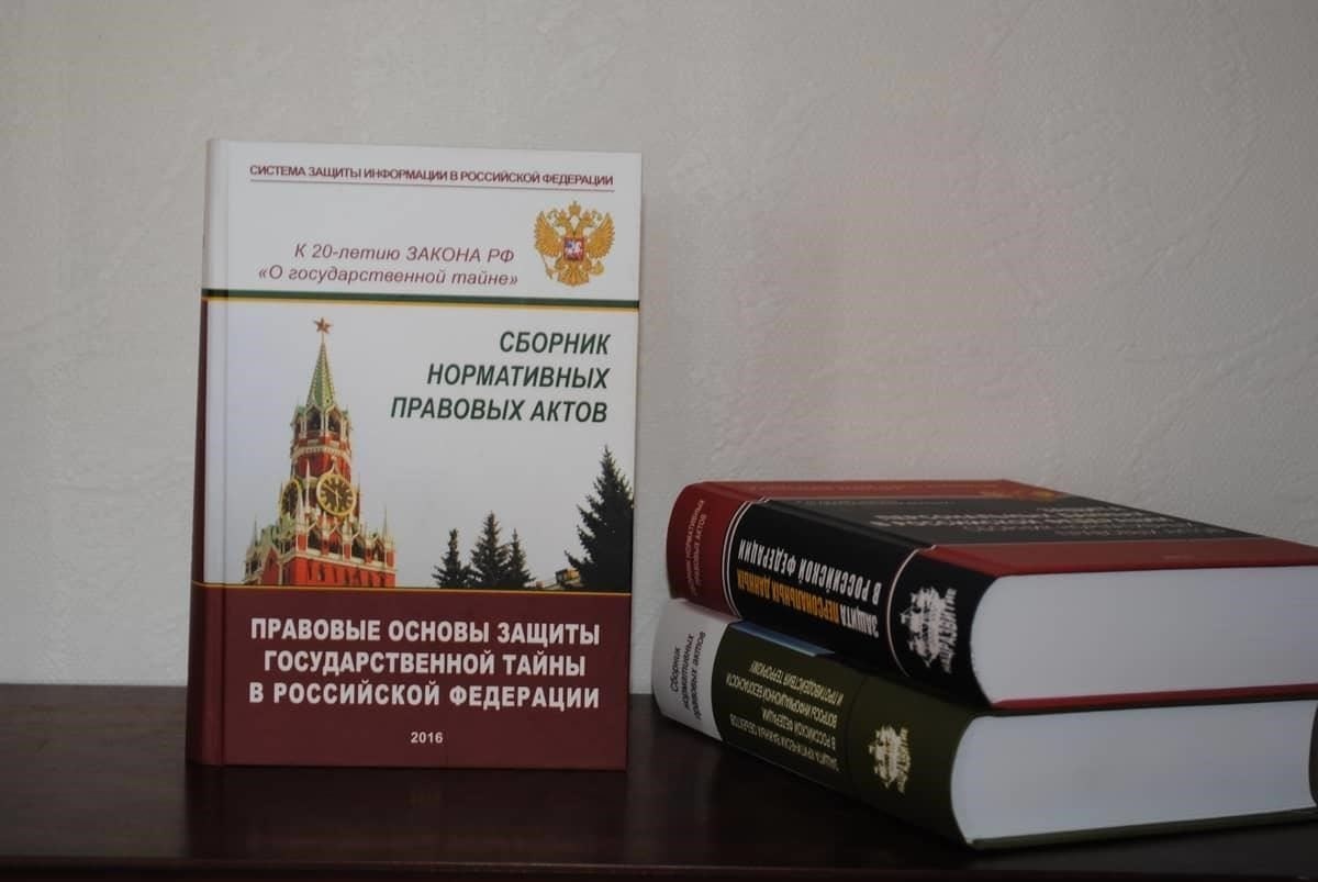 Правовые основы защиты государственной тайны в России