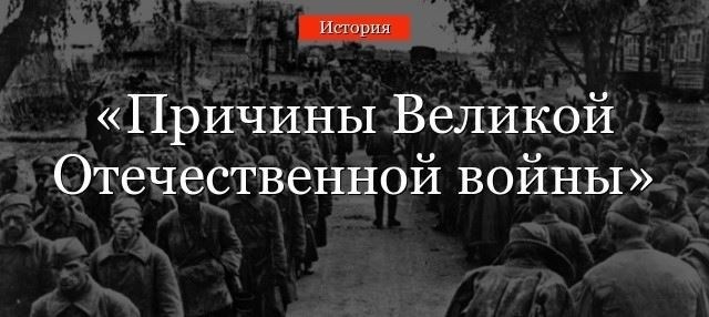 Почему нацистско-советский пакт стал триггером Великой Отечественной войны?