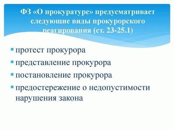 Причины протестов прокурора