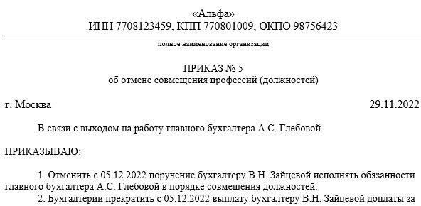 Пример приказа об отмене совмещения должностей по инициативе работника