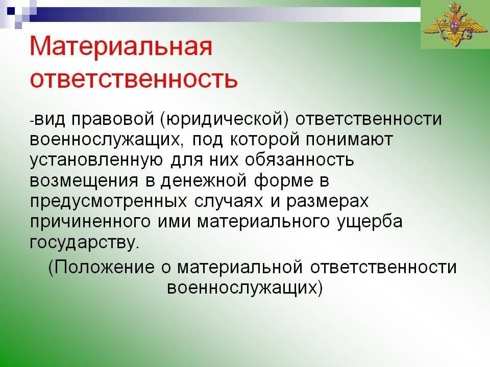 Привлечение военнослужащих к ограниченной материальной ответственности: Что нужно знать