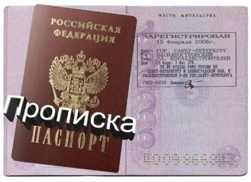Как получить постоянную регистрацию в Санкт-Петербурге и Ленинградской области