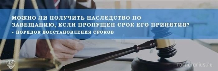 Какие юридические последствия ожидают при пропуске срока принятия наследства?