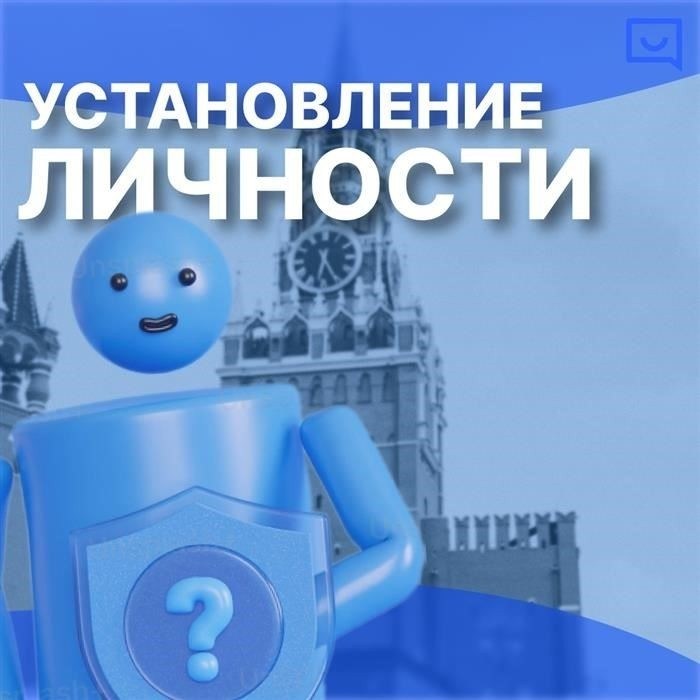 Быстрые способы установления личности в Москве