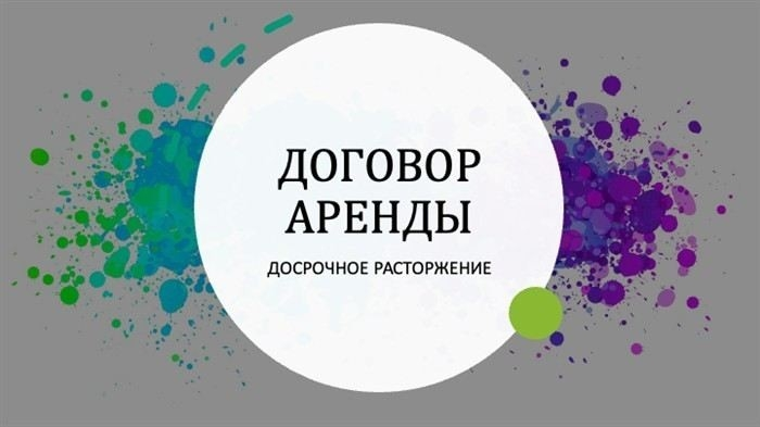 Согласование условий расторжения с арендодателем: на что обратить внимание