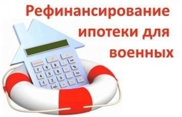 Рефинансирование для военнослужащих в Санкт-ПетербургеРефинансирование жилищного кредита для военнослужащих в этом регионе может снизить ежемесячные платежи, скорректировать процентные ставки или изменить условия кредитования. Важно сравнить различные предложения по ставкам, чтобы принять оптимальное финансовое решение. Обязательно соберите необходимые документы, например, послужной список военнослужащего и необходимые справки, чтобы без проблем завершить процесс рассмотрения заявки.