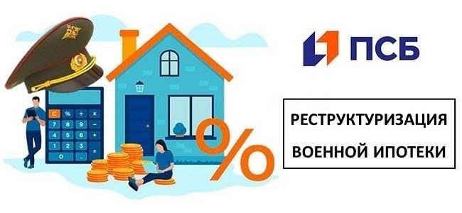 Особенности рефинансирования военной ипотеки в PSB
