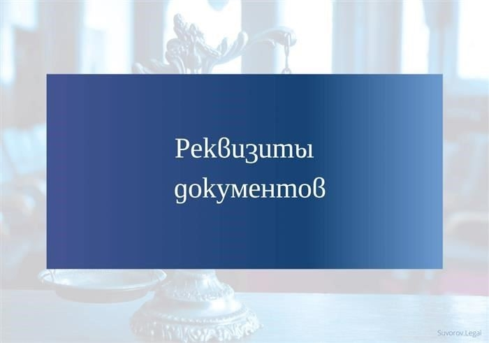 Юридическое значение требований к документам