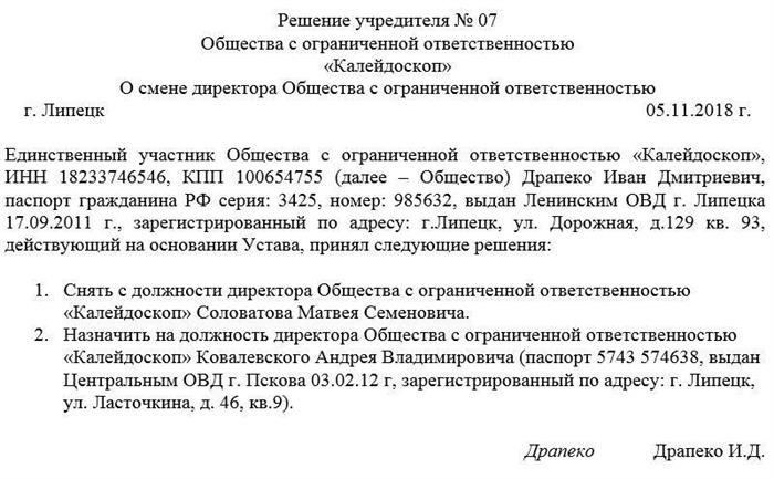 Как заполнить шаблон решения о смене генерального директора