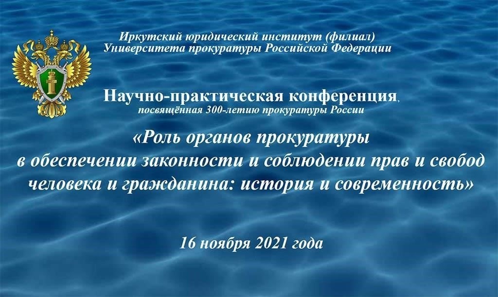 Роль федеральной прокуратуры в правовой системе России