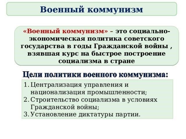 Роль военного коммунизма и советской экономической политики