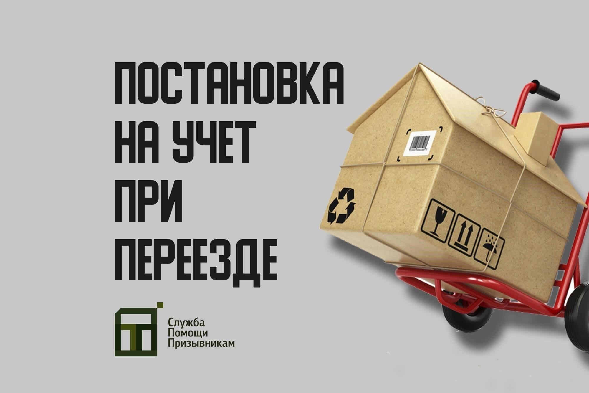 Шаги, которые необходимо выполнить для постановки на воинский учет при переезде на новый адресЧтобы выполнить необходимые процедуры после переезда, человек должен обновить свои военно-учетные документы по новому месту жительства. Этот процесс включает в себя несколько обязательных действий, начиная с уведомления местного военкомата в течение семи дней после переезда. Это требуется как для тех, кто впервые регистрируется по новому адресу, так и для тех, кто ранее состоял на учете.