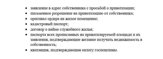 Шаги по приватизации служебного жилья, полученного во время действительной службы