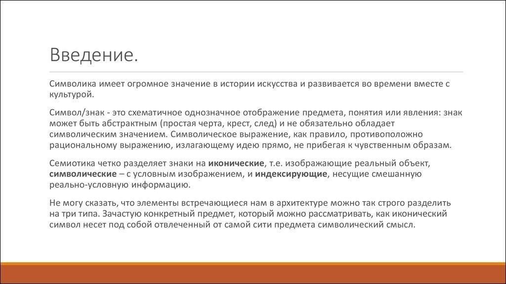 Символическое значение