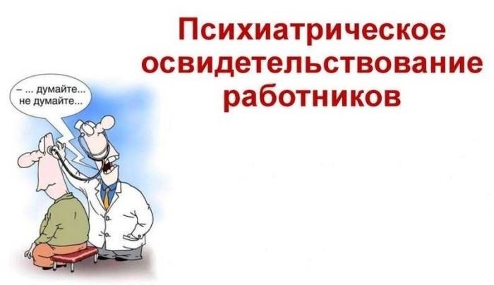 Процесс психиатрического освидетельствования работников при приеме на работу