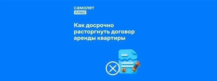 Процедура составления и подписание акта о расторжении