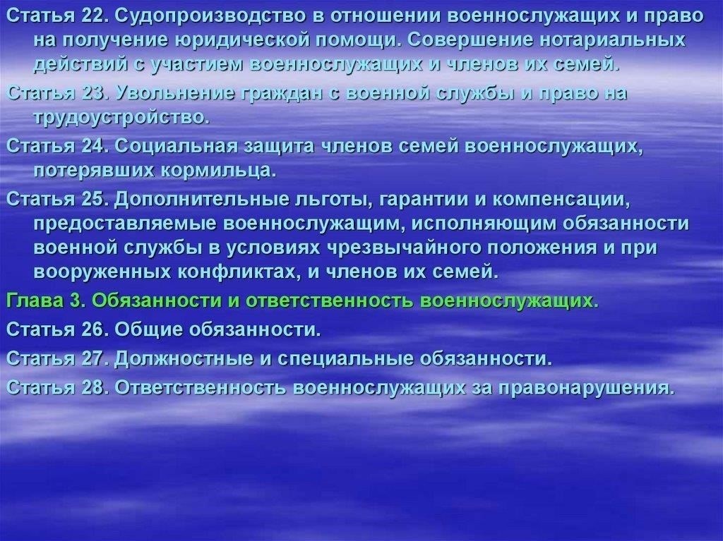 Статья 24: Обязанности и ответственность по военной службе