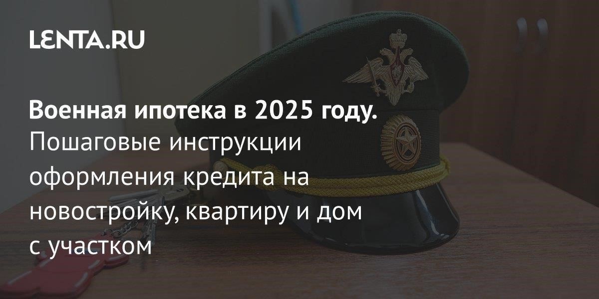 Текущие процентные ставки по военной ипотеке: Что нужно знать в 2025 году