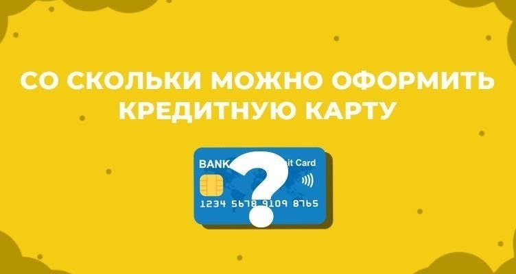 Требования к минимальному возрасту для получения кредитных карт Т-Банка