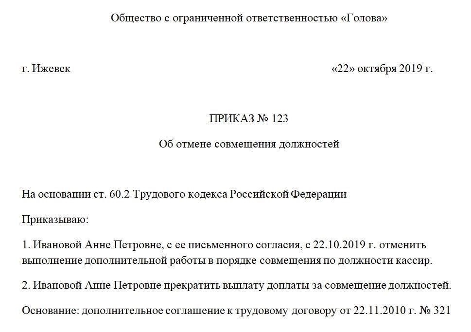 Условия отмены совмещения должностей