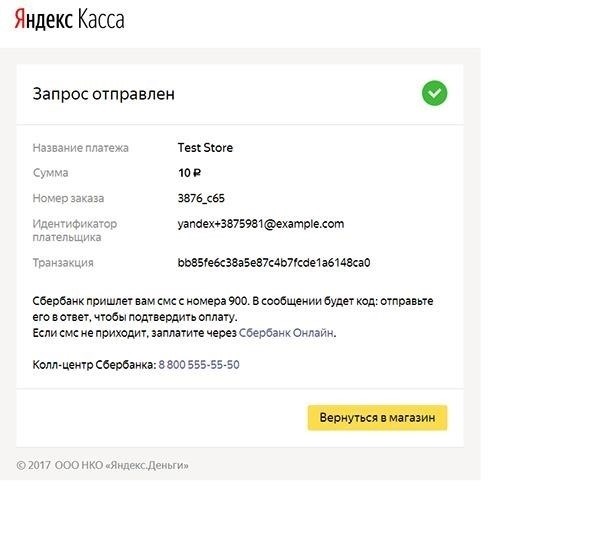 Уведомления и подтверждение платежа