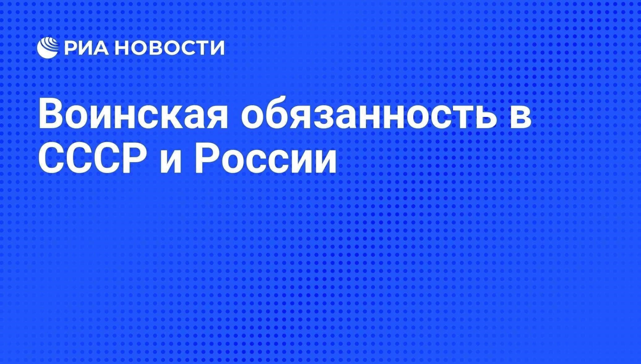 В России и странах бывшего Советского Союза требования к военной службе различны, но в целом они фиксированы для мужчин в возрасте от 18 до 27 лет. Продолжительность службы зависит от страны, но в большинстве этих стран существует схожая структура призыва.