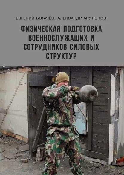 В современных условиях физическая подготовка военнослужащего может существенно повлиять на выполнение им таких задач, как длительные марш-броски, переноска тяжелого снаряжения и интенсивные физические нагрузки. Физическая подготовка должна быть направлена не только на развитие выносливости, но и на развитие силы и гибкости, которые необходимы для решения различных боевых задач.