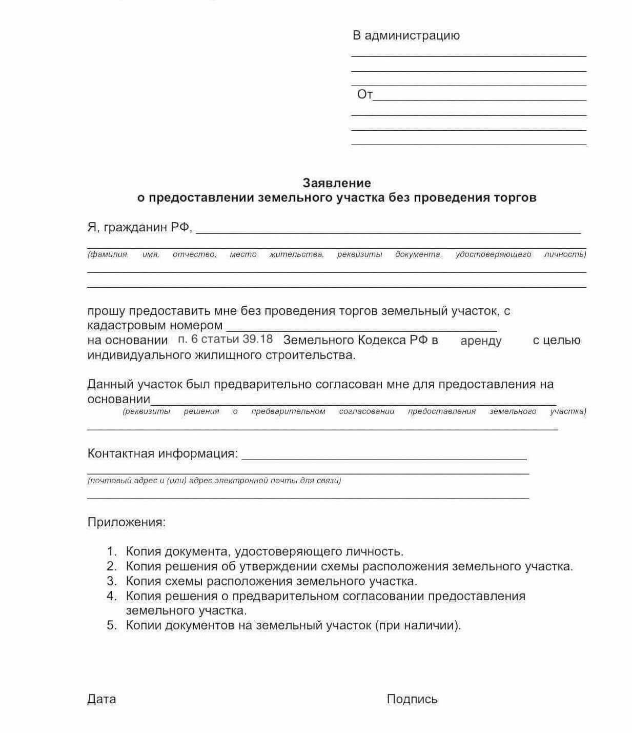 Ветеран также должен представить заполненную форму заявления, включающую личные данные и просьбу о предоставлении желаемой территории. Если речь идет о запросе муниципальной или индивидуальной земли, к заявлению должно быть приложено письмо с разрешением муниципалитета и справка о том, что заявитель ранее не получал землю в данном регионе. Для жителей Кемеровской области могут действовать дополнительные местные требования.