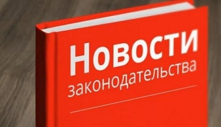 Влияние последних изменений в законодательстве