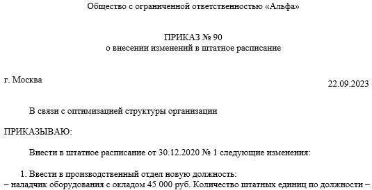 Внесение новых должностей в штатное расписание