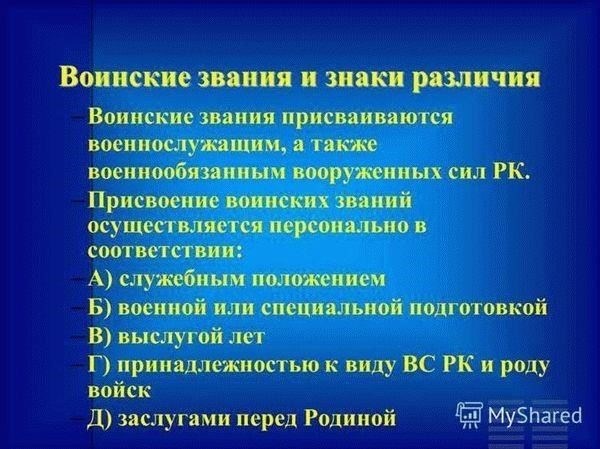 Воинское звание напрямую влияет на корректировку окладов и премии, получаемые инструкторами. Согласно недавно принятым правилам, военнослужащие, имеющие более высокие звания, имеют право на дополнительные финансовые льготы. Эти выплаты зависят от занимаемой должности в организации и могут включать дополнительные надбавки для старших по званию. Размер повышения оклада обычно указывается в официальных документах и применяется конкретно к должностям, требующим специальных знаний и лидерства в академической среде.