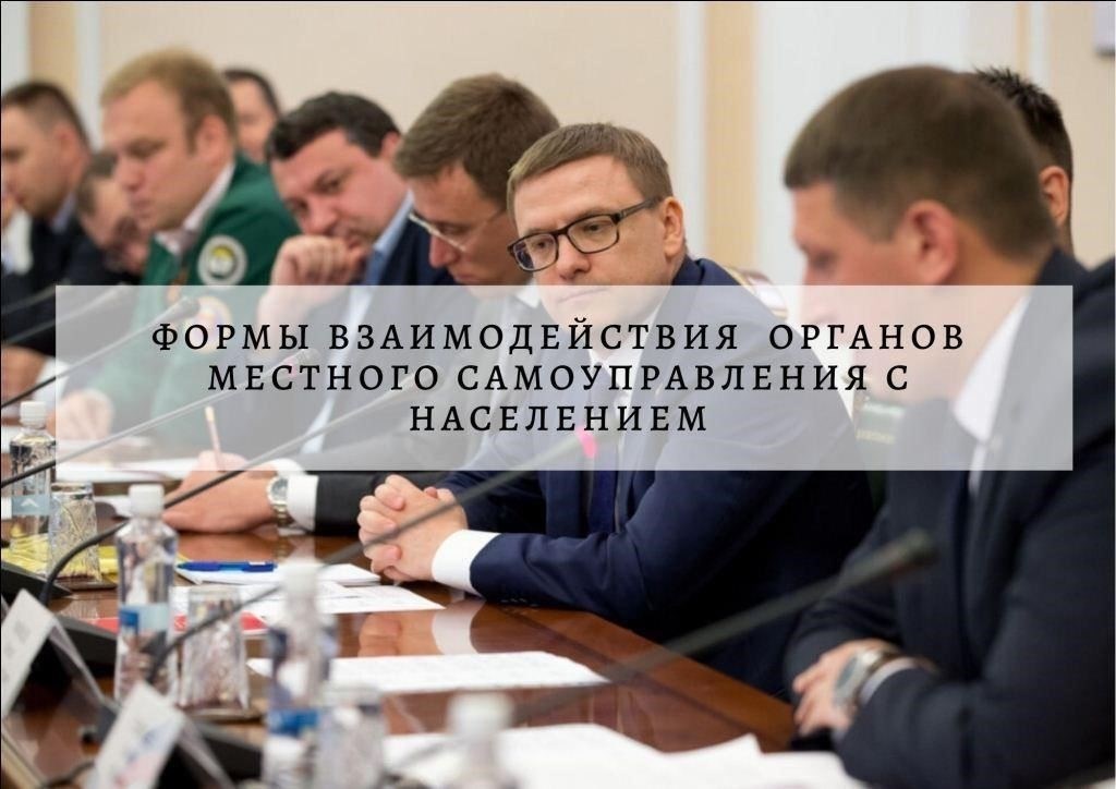 Взаимодействие с населением и привлечение общественности
