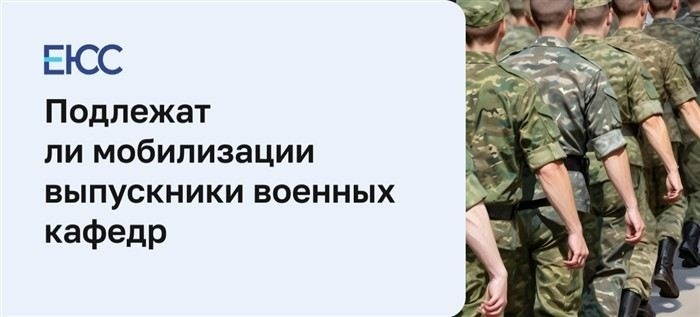 Могут ли призвать в армию военнообязанных после окончания военной кафедры?