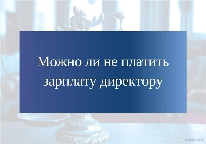Как отвечать на вопросы надзорных органов о вознаграждении сотрудников