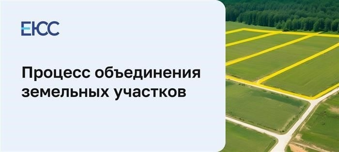 Как объединить земельные участки в садовом товариществе