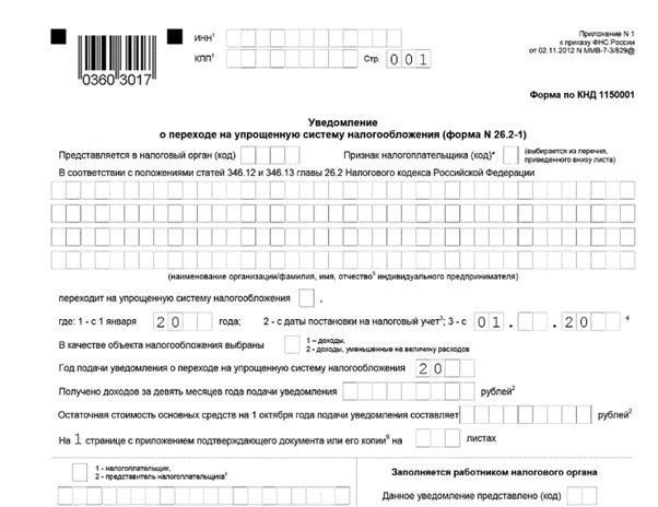 Образец формы уведомления о переходе на УСН в 2025 году