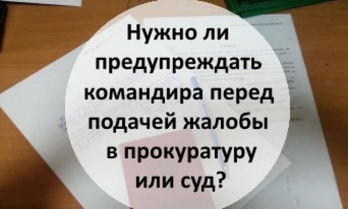 Понимание обязанностей военнослужащих перед подачей жалобы